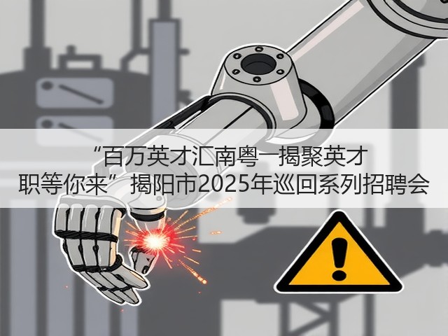 “百万英才汇南粤――揭聚英才 职等你来”揭阳市2025年巡回系列招聘会(图1) “百万英才汇南粤――揭聚英才 职等你来”揭阳市2025年巡回系列招聘会(图1)