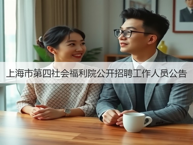 上海市第四社会福利院公开招聘工作人员公告(图2)