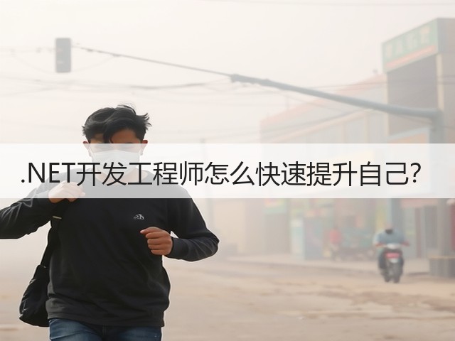 .NET开发工程师怎么快速提升自己?(图3) .NET开发工程师怎么快速提升自己?(图3)