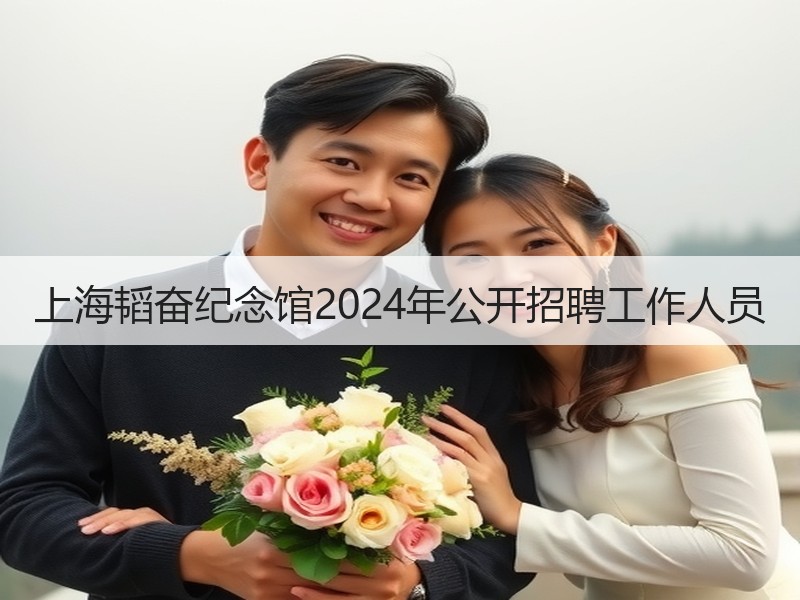 上海韬奋纪念馆2024年公开招聘工作人员