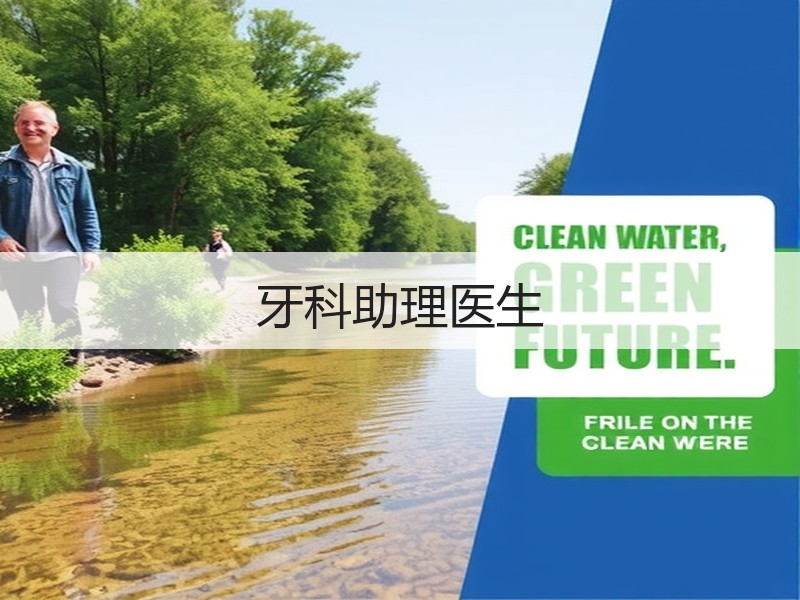 牙科助理医生