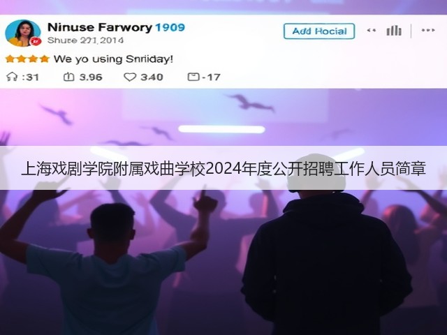 上海戏剧学院附属戏曲学校2024年度公开招聘工作人员简章(图1) 上海戏剧学院附属戏曲学校2024年度公开招聘工作人员简章(图1)