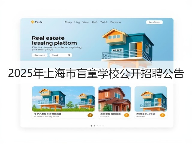 2025年上海市盲童学校公开招聘公告(图1) 2025年上海市盲童学校公开招聘公告(图1)