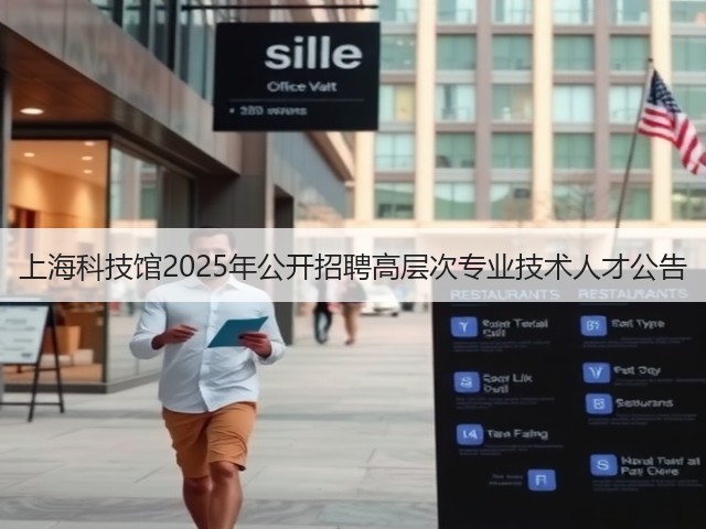 上海科技馆2025年公开招聘高层次专业技术人才公告(图2) 上海科技馆2025年公开招聘高层次专业技术人才公告(图2)