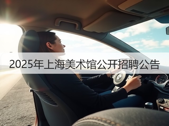 2025年上海美术馆公开招聘公告(图3) 2025年上海美术馆公开招聘公告(图3)