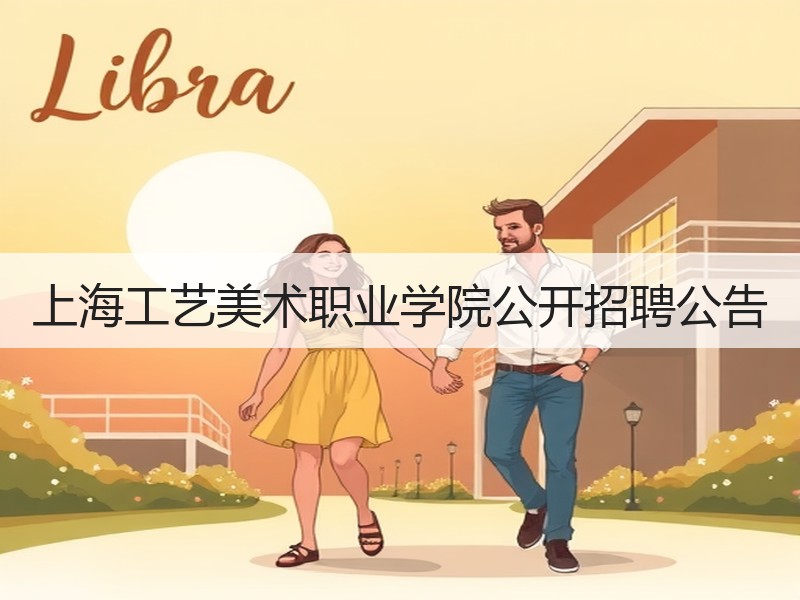 上海工艺美术职业学院公开招聘公告