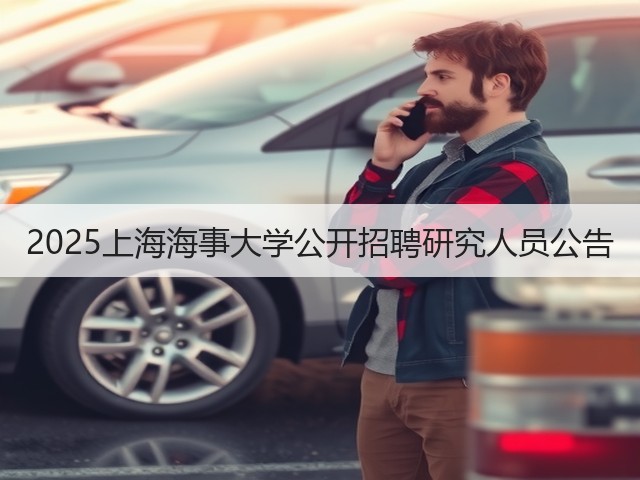 2025上海海事大学公开招聘研究人员公告(图2) 2025上海海事大学公开招聘研究人员公告(图2)