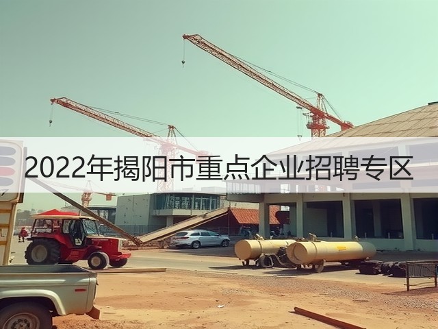2022年揭阳市重点企业招聘专区(图3) 2022年揭阳市重点企业招聘专区(图3)