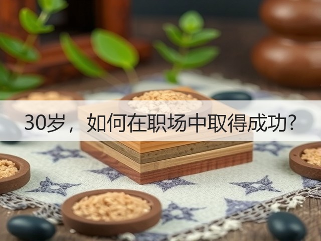 30岁,如何在职场中取得成功?(图1) 30岁,如何在职场中取得成功?(图1)