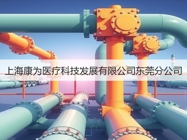上海康为医疗科技发展有限公司东莞分公司(图1)