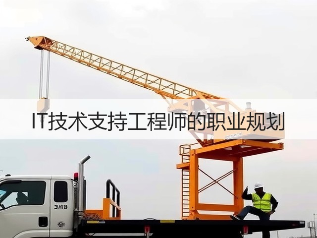 IT技术支持工程师的职业规划(图2)