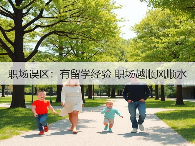 职场误区:有留学经验 职场越顺风顺水(图2) 职场误区:有留学经验 职场越顺风顺水(图2)