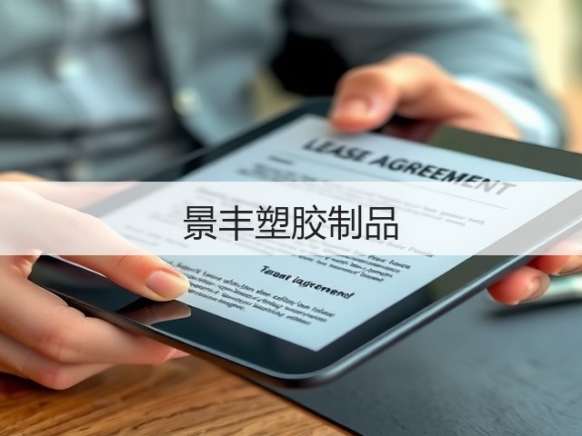 景丰塑胶制品(图1)