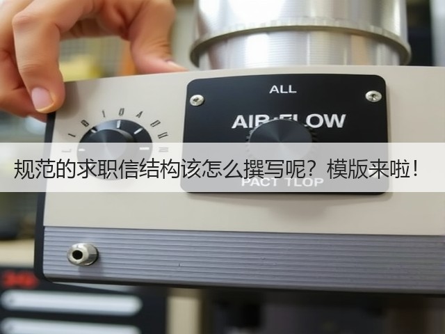 规范的求职信结构该怎么撰写呢?模版来啦!(图3) 规范的求职信结构该怎么撰写呢?模版来啦!(图3)
