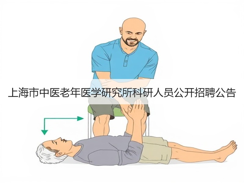 上海市中医老年医学研究所科研人员公开招聘公告