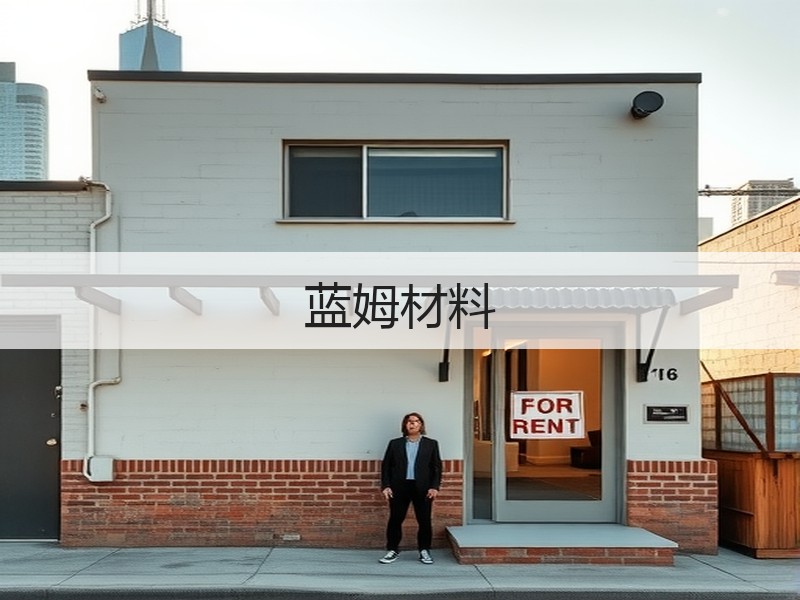蓝姆材料