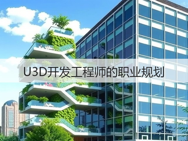 U3D开发工程师的职业规划(图2) U3D开发工程师的职业规划(图2)