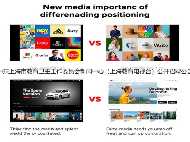 中共上海市教育卫生工作委员会新闻中心（上海教育电视台）公开招聘公告(图1)