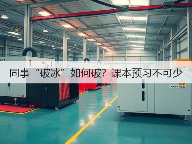 同事“破冰”如何破?课本预习不可少(图2) 同事“破冰”如何破?课本预习不可少(图2)