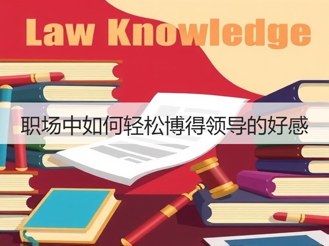 职场中如何轻松博得领导的好感(图3) 职场中如何轻松博得领导的好感(图3)