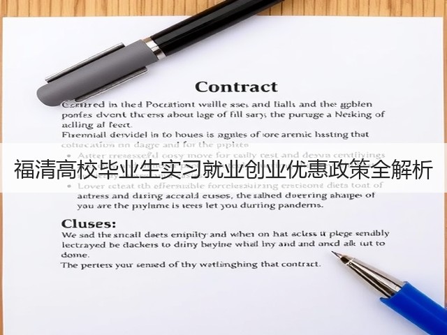 福清高校毕业生实习就业创业优惠政策全解析(图3) 福清高校毕业生实习就业创业优惠政策全解析(图3)