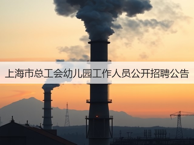 上海市总工会幼儿园工作人员公开招聘公告(图3) 上海市总工会幼儿园工作人员公开招聘公告(图3)