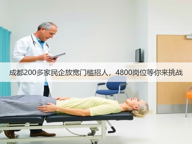 成都200多家民企放宽门槛招人,4800岗位等你来挑战(图3) 成都200多家民企放宽门槛招人,4800岗位等你来挑战(图3)