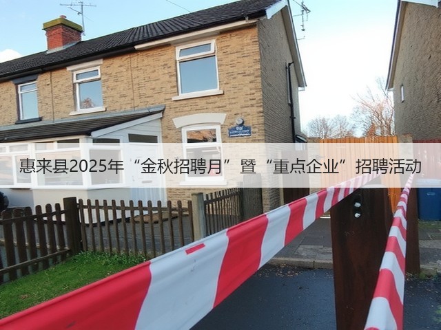 惠来县2025年“金秋招聘月”暨“重点企业”招聘活动(图1)