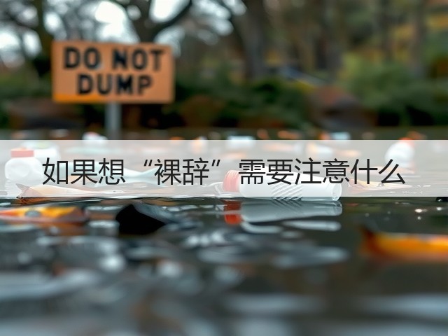如果想“裸辞”需要注意什么(图2)