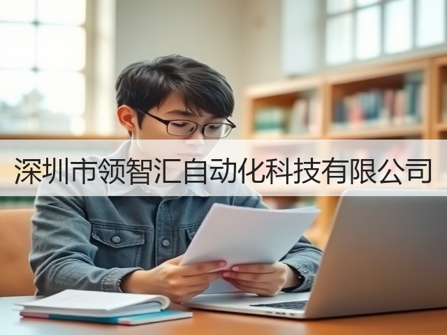 深圳市领智汇自动化科技有限公司(图1)