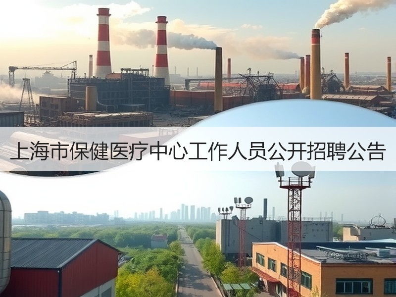 上海市保健医疗中心工作人员公开招聘公告