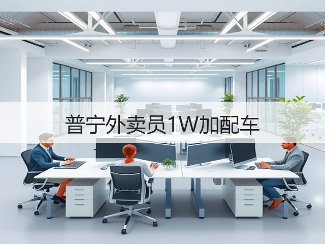 普宁外卖员1W加配车(图3) 普宁外卖员1W加配车(图3)