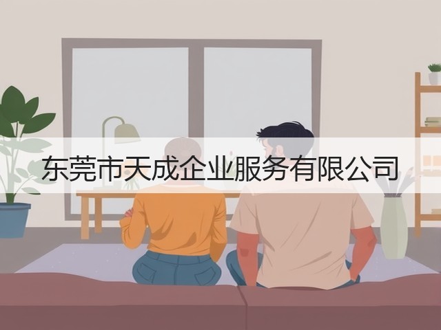东莞市天成企业服务有限公司(图3)