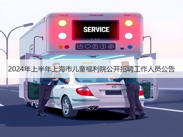 2024年上半年上海市儿童福利院公开招聘工作人员公告(图2) 2024年上半年上海市儿童福利院公开招聘工作人员公告(图2)