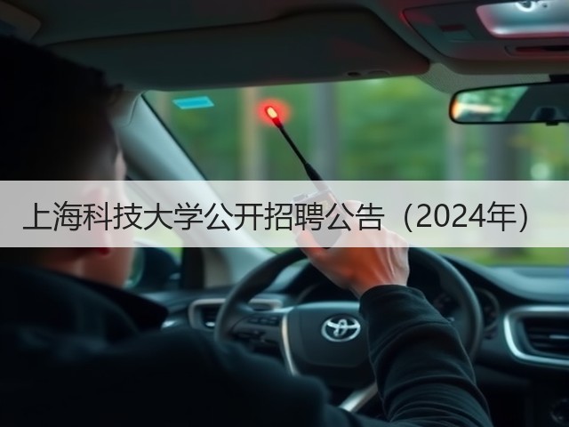 上海科技大学公开招聘公告（2024年）(图2)