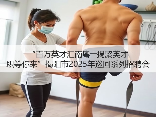“百万英才汇南粤――揭聚英才 职等你来”揭阳市2025年巡回系列招聘会(图3)