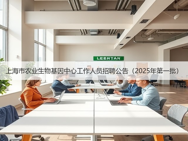 上海市农业生物基因中心工作人员招聘公告(2025年第一批)(图3) 上海市农业生物基因中心工作人员招聘公告(2025年第一批)(图3)