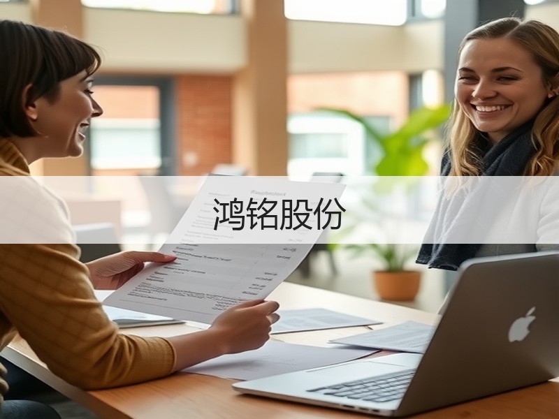 鸿铭股份