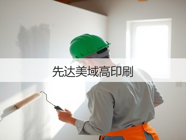 先达美域高印刷(图3)