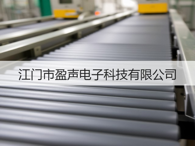 江门市盈声电子科技有限公司(图2)