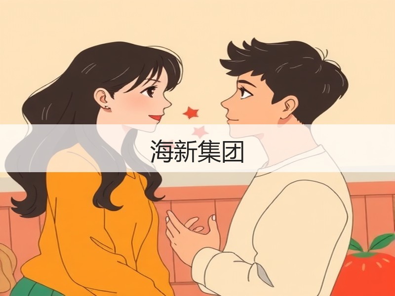 海新集团