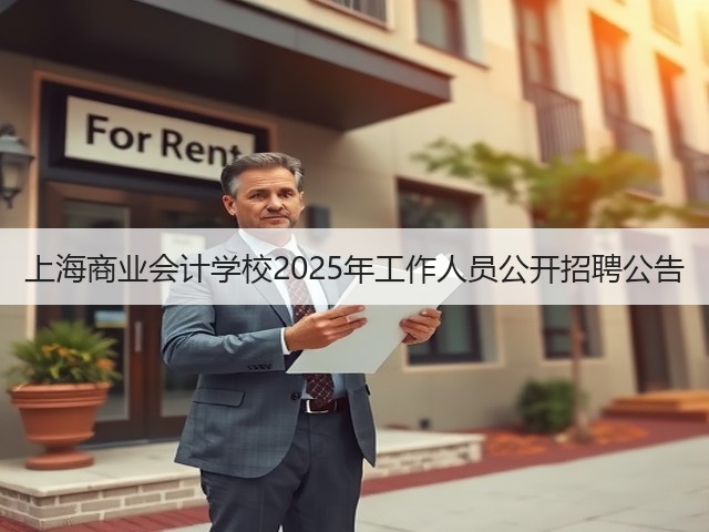 上海商业会计学校2025年工作人员公开招聘公告(图2)