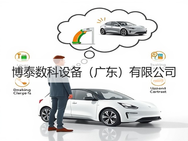 博泰数科设备（广东）有限公司(图1)
