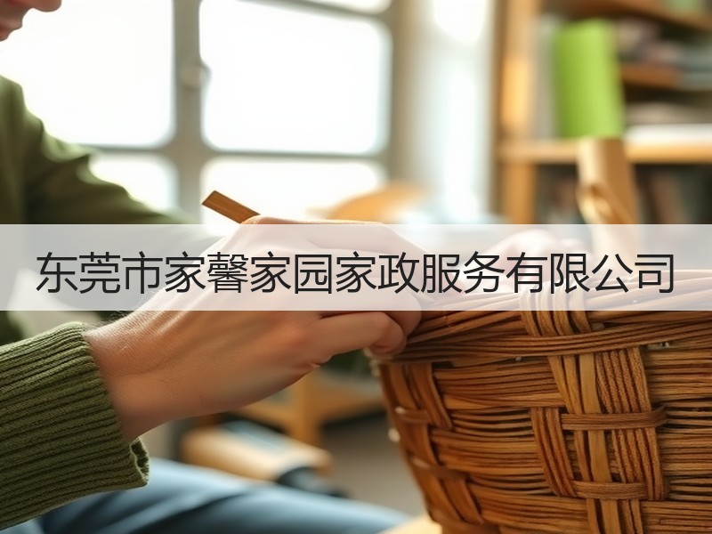 东莞市家馨家园家政服务有限公司
