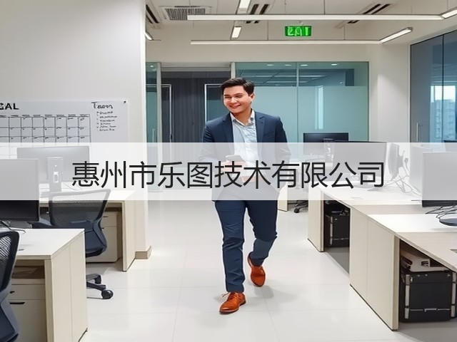 惠州市乐图技术有限公司(图2)