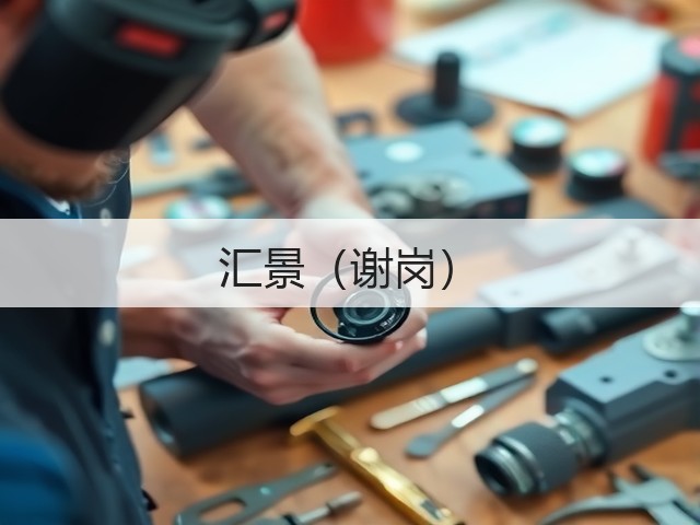 汇景(谢岗)(图3) 汇景(谢岗)(图3)