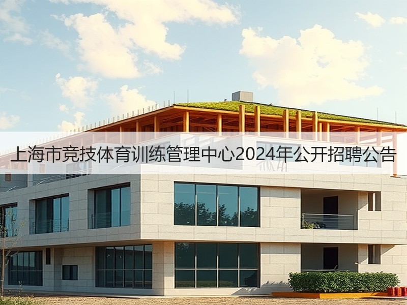 上海市竞技体育训练管理中心2024年公开招聘公告
