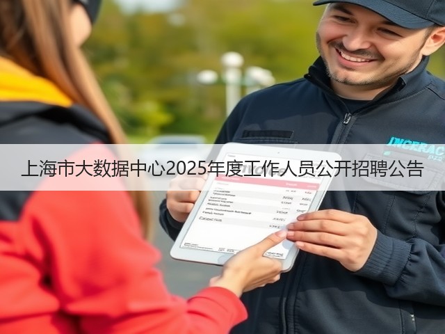 上海市大数据中心2025年度工作人员公开招聘公告(图1) 上海市大数据中心2025年度工作人员公开招聘公告(图1)