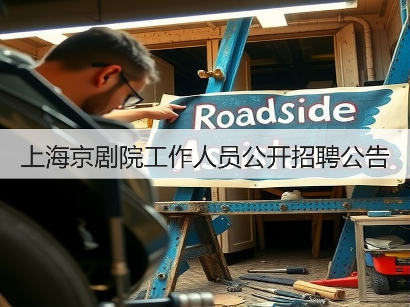 上海京剧院工作人员公开招聘公告