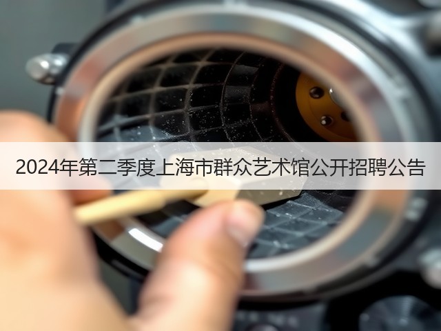 2024年第二季度上海市群众艺术馆公开招聘公告(图2)